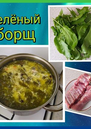 Зелёный борщ