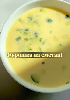 Окрошка на сметані