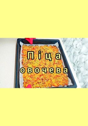 Простий та смачний рецепт для тих, хто слідкує за фігурою! Овочева піца без тіста!