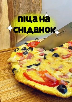 Рецепт піци на сніданок за 5 хвилин