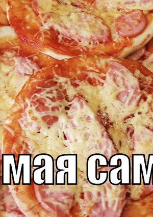Самая самая вкусная пицца!