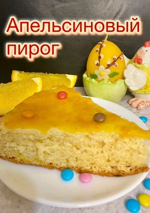 Апельсиновый пирог