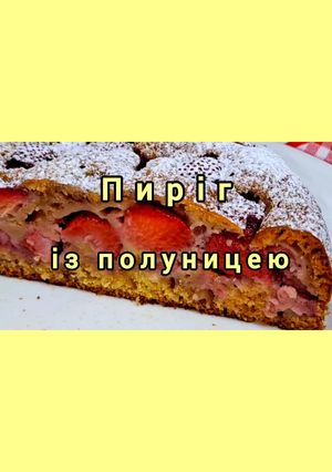 Дуже смачний пиріг із полуницею!