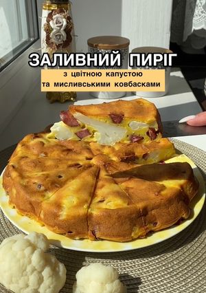 Заливний пиріг з цвітною капустою та мисливськими ковбасками