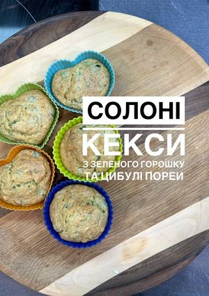 Кекси із зеленим горошком та цибулею порей