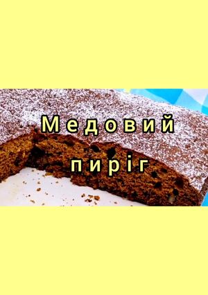 Медовий пиріг на кефірі без масла!