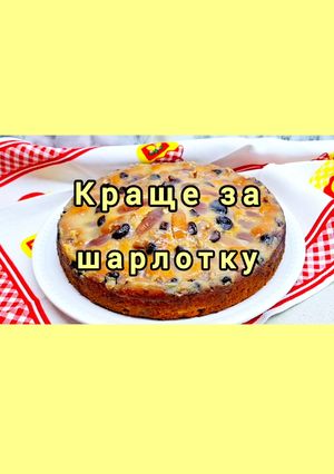 Пиріг краще за шарлотку!