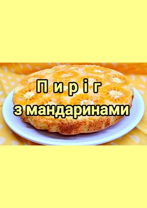 Смачний та ніжний пиріг з мандаринами!