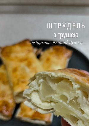 Штрудель з грушею