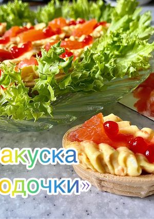Закуска «Лодочки»