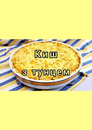 Киш із консервованим тунцем. Пиріг з рибою