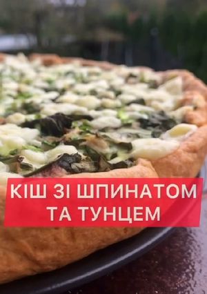 Кіш зі шпинатом та тунцем
