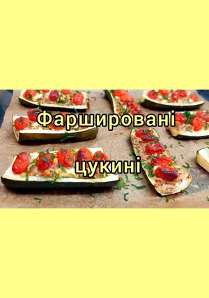 Низьковуглеводні фаршировані човники із цукіні з тунцем, у духовці