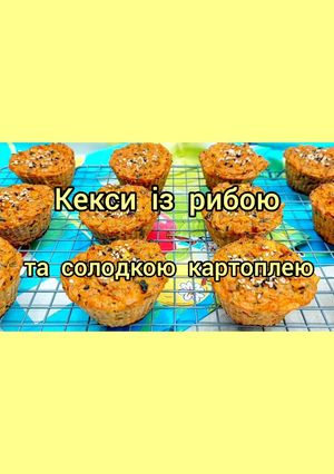 Низьковуглеводні кекси із рибою та солодкою картоплею. Ситно
