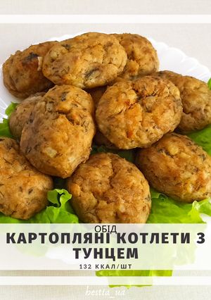 ПП Картопляні котлети з тунцем