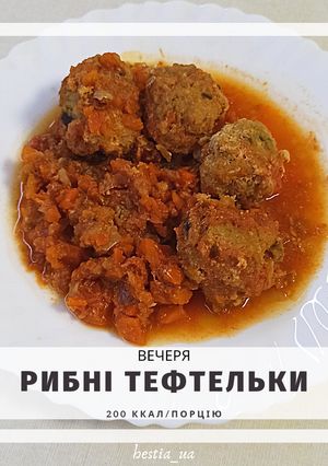 ПП Рибні тефтельки