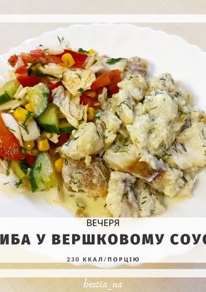 ПП Риба у вершковому соусі