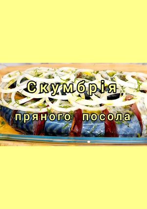 Скумбрія пряного посолу. Дуже смачний та простий рецепт