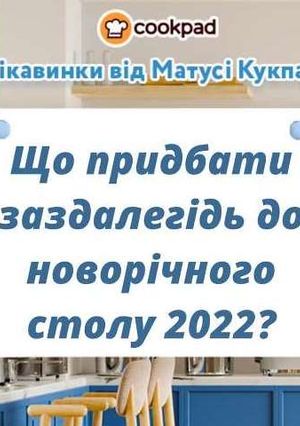 Поради при підготовці до святкування Нового року