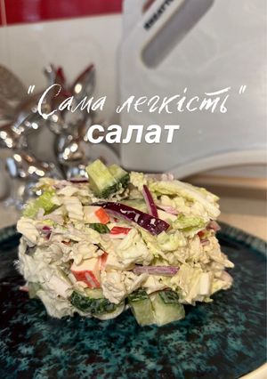Салат "Сама легкість"