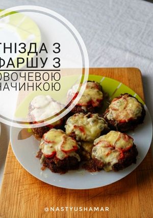 Гнізда з фаршу з овочевою начинкою