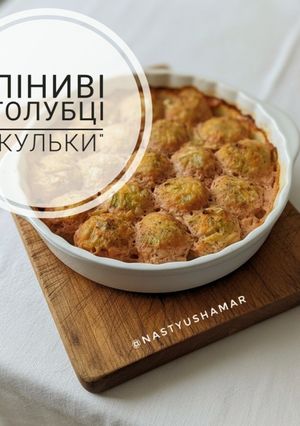 Лениві голубці 