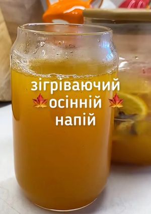 Зігріваючий осінній напій