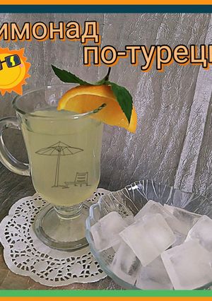 Лимонад по-турецки