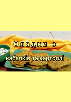Оладки з кабачків та картоплі з хрусткою скоринкою