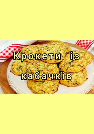 Низьковуглеводні крокети із кабачків. Швидко та просто