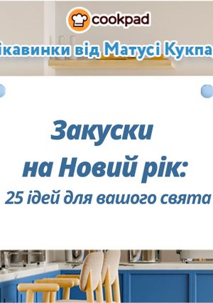 Закуски на Новий рік: 25 ідей для вашого свята
